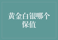 从黄金白银看保值：哪个才是你心中的真命天子？