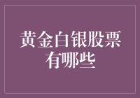 黄金白银股票，投资选择新潮流？