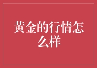 泼黄金洗澡水，要带金汤圆吗？——黄金行情到底咋样？