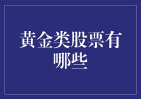 黄金类股票：闪耀的投资机会与风险分析