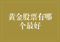 大家好，我来告诉你如何成为股市中的淘金者