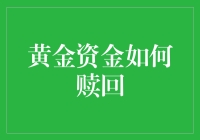 黄金资金赎回：解锁财富流动性的新时代