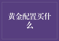 黄金配置：明智选择，实现财富增值的黄金法则