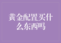 黄金配置：投资理财的明智之选