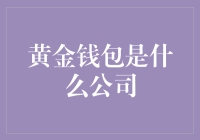 传统与创新的融合：黄金钱包——一个新兴的金融生态平台