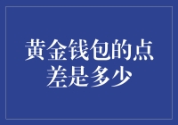 黄金钱包的点差：当黄金遇见点对点