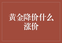 黄金降价是否意味着其他商品的涨价？解析经济波动中的价格变动