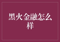 黑火金融：如何把放款变成一场炼金术？