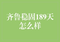 齐鲁稳固189天：一场史无前例的居家健身与饮食挑战