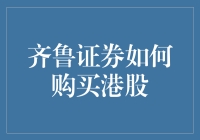 齐鲁证券购买港股：掌握全球化投资的正确方式