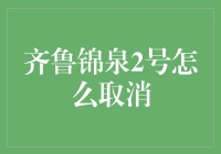 齐鲁锦泉2号的退出方法：一种财务决策的探索