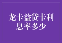 龙卡益贷卡利息率详解：掌握信用卡使用的核心关键