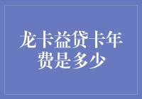 龙卡益贷卡年费收费标准解析与免除策略