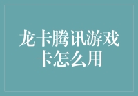 龙卡腾讯游戏卡：你的游戏生涯转折点？