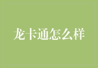 龙卡通：传统与现代融合的金融支付新体验