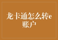 龙卡通如何便捷地转至e账户：一份详尽操作指南