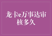 龙卡e万事达审核时间揭秘：等待的智慧与耐心的艺术