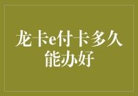 龙卡e付卡申请流程解析：从申请到发放的全流程指南