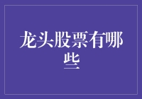 你听说过龙头股吗？带你一探究竟！