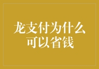 龙支付：让你的口袋像魔术师一样装下更多零花钱