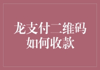 龙支付二维码收款创新：让支付更加便捷