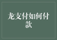 你问我龙支付怎么付款？那我得先问你，你吃过龙虾吗？