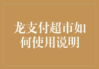 龙支付超市：一招教你变身支付达人，从此告别钱包！