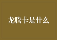 龙腾卡：数字时代的文化符号与支付创新