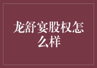 龙舒宴股权：餐饮业投资的新机遇？