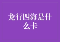 龙行四海是啥卡？难道是传说中的信用卡黑金卡？