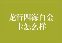 龙行四海白金卡真的那么厉害吗？