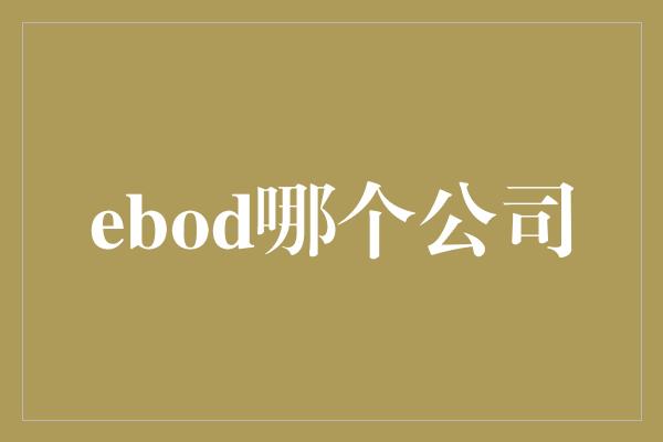 ebod哪个公司