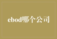 EBOD：电子鸟粪收集器——谁和谁一起搞了个大新闻？