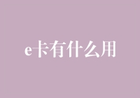 世界上最普通的卡——e卡：居然还有这么多用处，简直不能更意外！