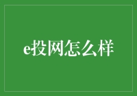 从投资小白到理财达人：让你不再迷茫的e投网攻略