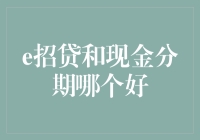 从吴用到吴用：吴用教你如何选择e招贷和现金分期？