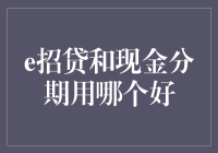 e招贷和现金分期，到底谁更胜一筹？