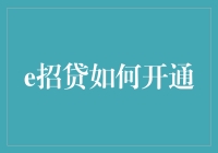 如何轻松开通e招贷：一份详尽指南