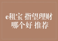 e租宝与指望理财：投资者应如何选择最佳理财产品