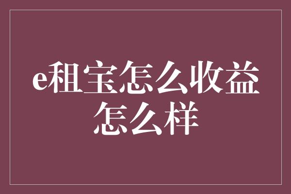 e租宝怎么收益怎么样