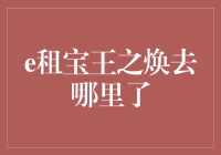 e租宝王之焕去哪儿了？揭秘背后故事！