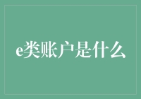 数字时代的银行账户新宠——e类账户