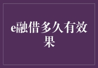 e融借：真的能‘融’出你的未来吗？