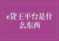 e贷王平台究竟是何方神圣？