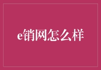 一次难忘的电商历险记：我与e销网的不解之缘