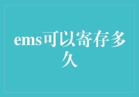 EMS：国际快递的寄存管理与服务规范