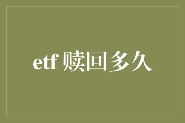 etf 赎回多久