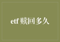 ETF赎回流程解析：从提交申请到资金到账的全过程