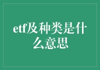 ETF及种类：投资多元化的重要工具