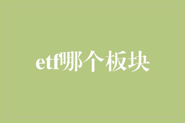 etf哪个板块